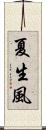 夏生風 Scroll