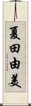 夏田由美 Scroll