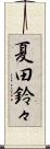 夏田鈴々 Scroll