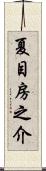 夏目房之介 Scroll
