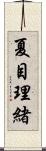夏目理緒 Scroll