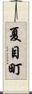 夏目町 Scroll