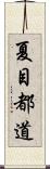 夏目都道 Scroll