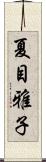 夏目雅子 Scroll