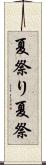 夏祭り Scroll