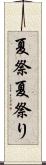 夏祭 Scroll