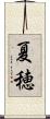 夏穂 Scroll