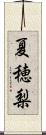 夏穂梨 Scroll