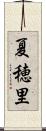 夏穂里 Scroll