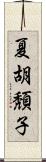 夏胡頽子 Scroll