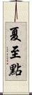 夏至點 Scroll