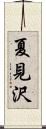 夏見沢 Scroll