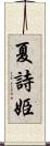 夏詩姫 Scroll