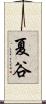 夏谷 Scroll