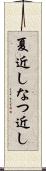 夏近し Scroll
