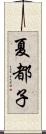 夏都子 Scroll