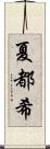 夏都希 Scroll