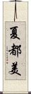 夏都美 Scroll