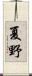夏野 Scroll