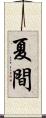 夏間 Scroll