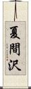 夏間沢 Scroll