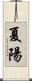 夏陽 Scroll
