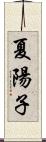 夏陽子 Scroll