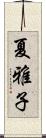 夏雅子 Scroll