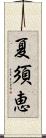 夏須恵 Scroll