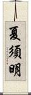 夏須明 Scroll