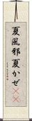 夏風邪 Scroll