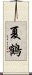 夏鶴 Scroll