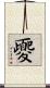 夒 Scroll