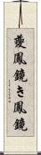 夔鳳鏡 Scroll