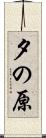 夕の原 Scroll