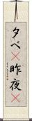 夕べ(P) Scroll