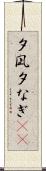 夕凪 Scroll