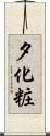 夕化粧 Scroll