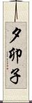 夕卯子 Scroll