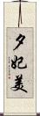 夕妃美 Scroll