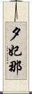 夕妃那 Scroll