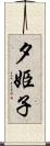 夕姫子 Scroll