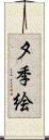 夕季絵 Scroll