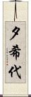 夕希代 Scroll