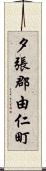 夕張郡由仁町 Scroll