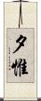 夕惟 Scroll