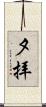 夕拝 Scroll