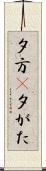 夕方(P) Scroll
