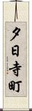夕日寺町 Scroll