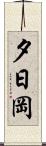 夕日岡 Scroll